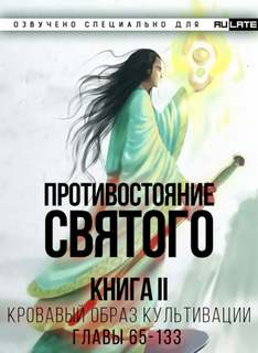 Кровавый Образ Культивации. Главы 65-133 - Эр Ген - <a href=