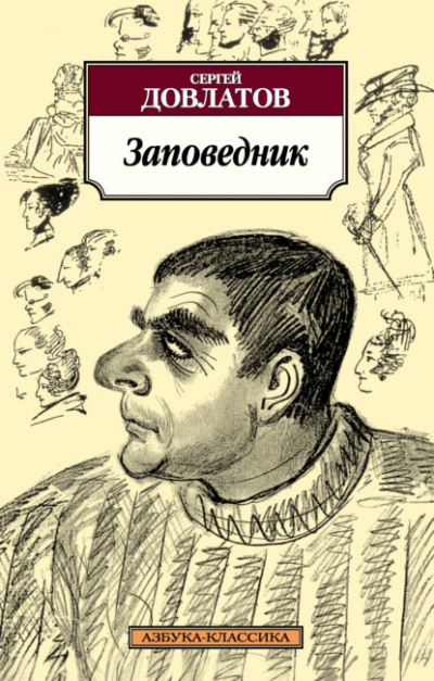 Заповедник - Сергей Довлатов - <a href=