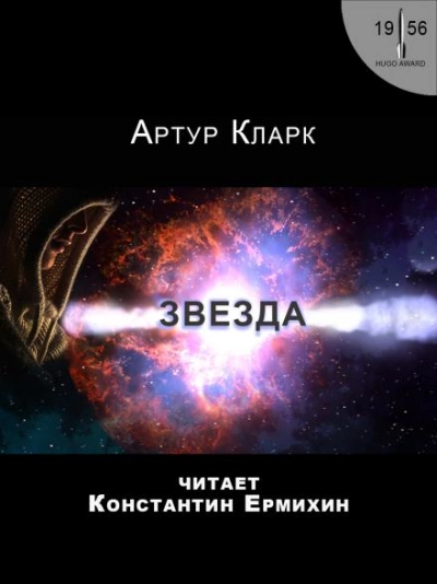 Звезда - Артур Кларк - <a href=