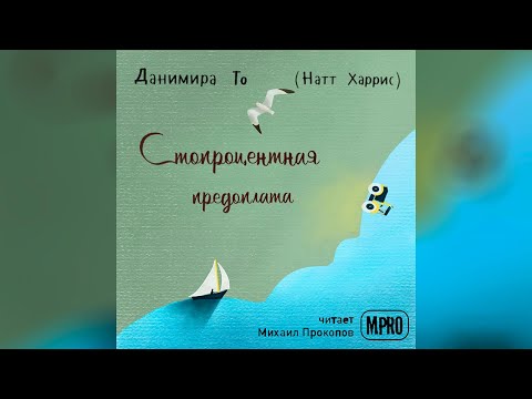 Данимира То - Стопроцентная предоплата (аудиокнига) 