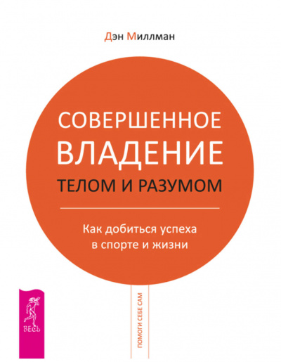 Совершенное владение разумом -  Дэн Миллман - <a href=