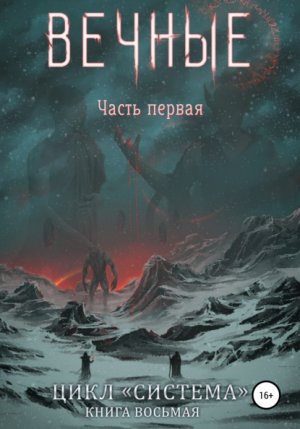 Вечные. Книга 1 - Дмитрий Серебряков - <a href=