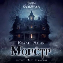 Монстр - Келли Линк - <a href=