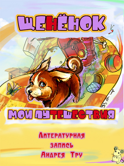 Щененок. Мои путешествия - Андрей Трушкин - <a href=
