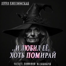 И любил ее, хоть помирай - Анна Бжезинская - <a href=