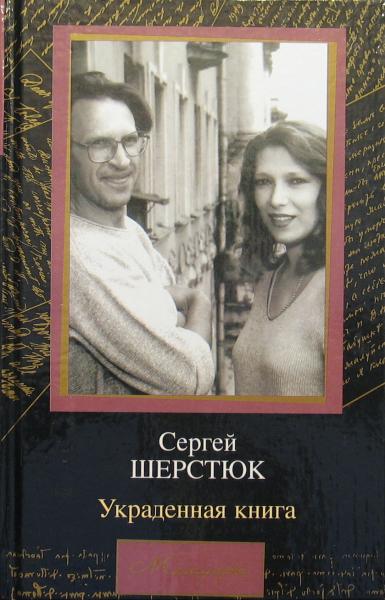 Украденная книга - Сергей Шерстюк - <a href=