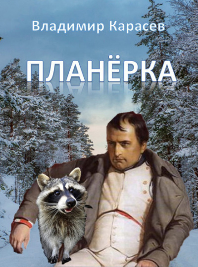 Планёрка - Владимир Карасёв - <a href=