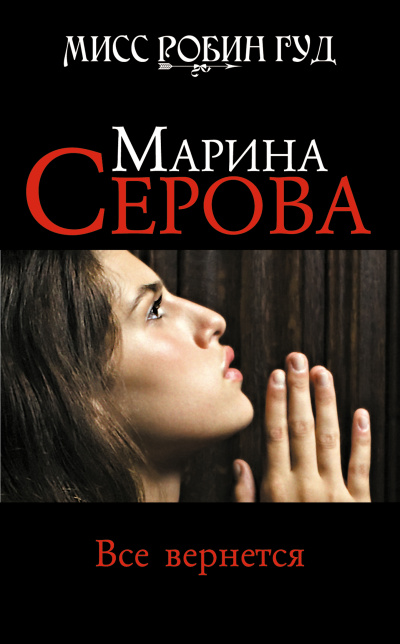 Все вернется - Марина Серова - <a href=