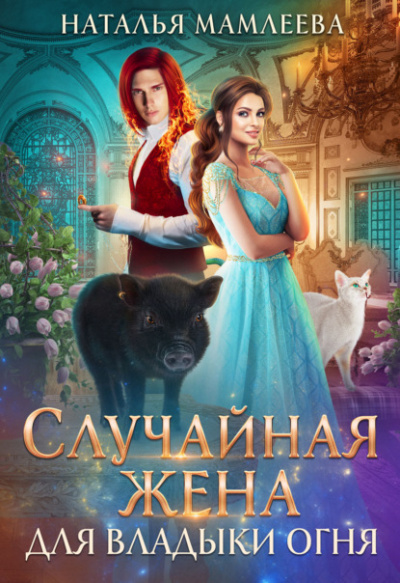 Случайная жена для Владыки Огня - Наталья Мамлеева - <a href=