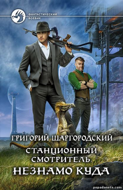 Незнамо куда - Григорий Шаргородский - <a href=