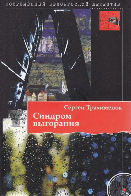 Синдром выгорания - Сергей Трахимёнок - <a href=