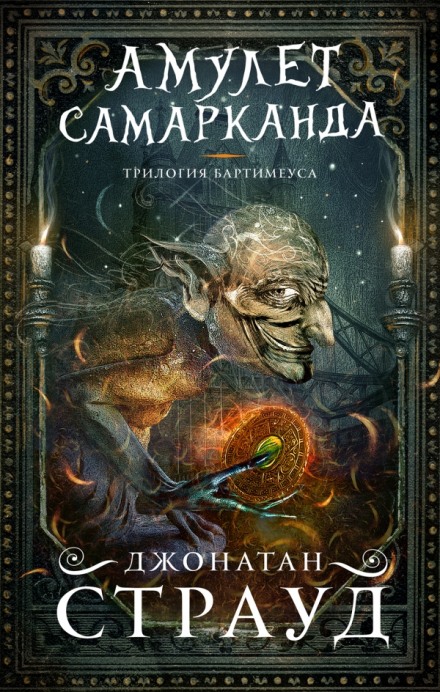 Трилогия Бартимеуса - Джонатан Страуд - <a href=