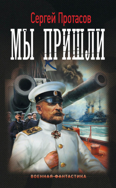 Мы пришли - Сергей Протасов - <a href=