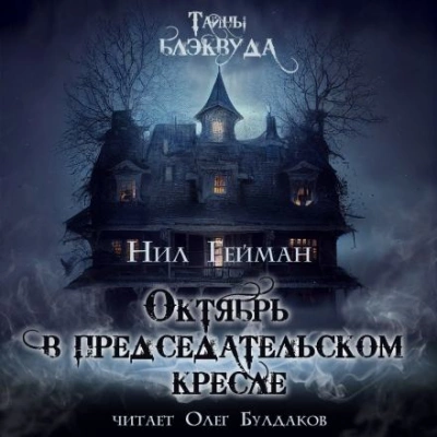 Октябрь в председательском кресле - Нил Гейман - <a href=