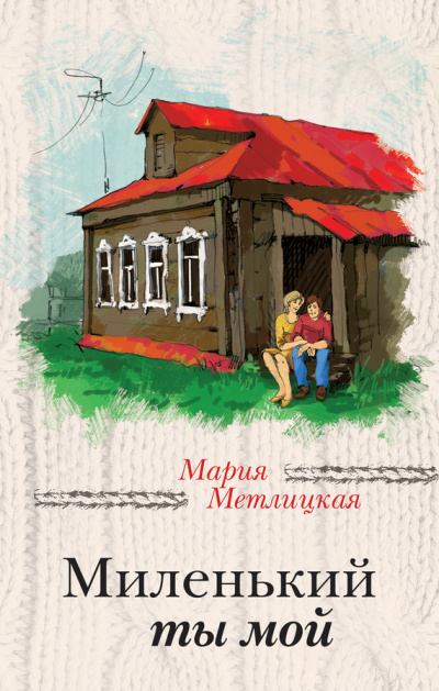 Миленький ты мой - Мария Метлицкая - <a href=