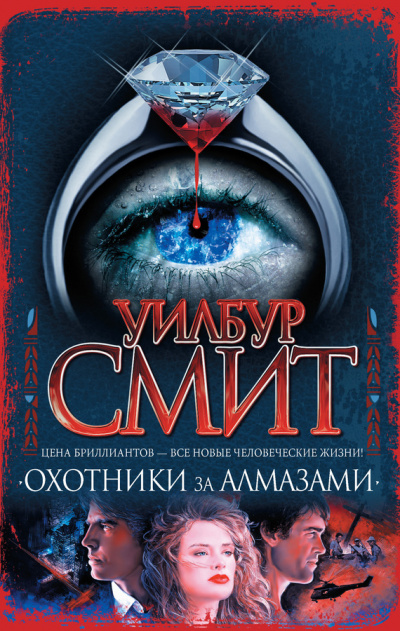 Охотники за алмазами - Уилбур Смит - <a href=
