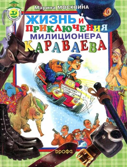 Жизнь и приключения милиционера Караваева - Марина Москвина - <a href=