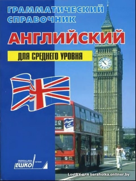 Английский для среднего уровня - ЕШКО - <a href=