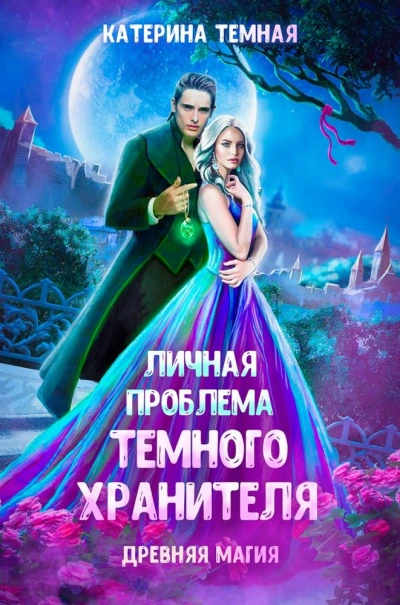 Личная проблема темного хранителя - Катерина Темная - <a href=