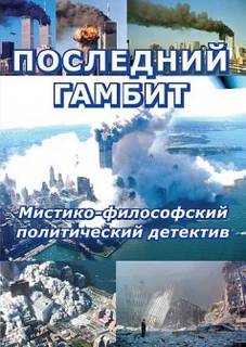 Последний гамбит - Виктор Пчеловод - <a href=