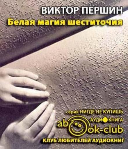 Белая магия шеститочия - Виктор Першин - <a href=