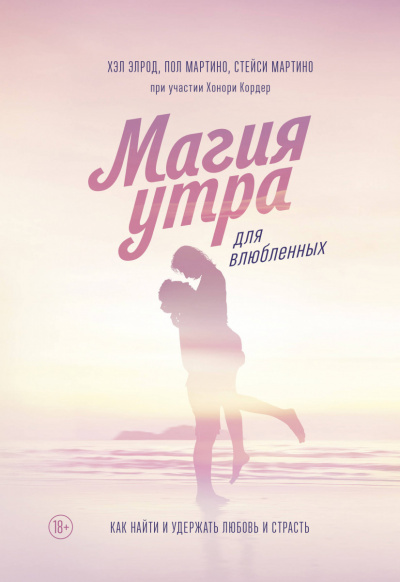 Магия утра для влюбленных - Элрод Хэл, Кордер Хонори, Стейси Мартино, Пол Мартино - <a href=