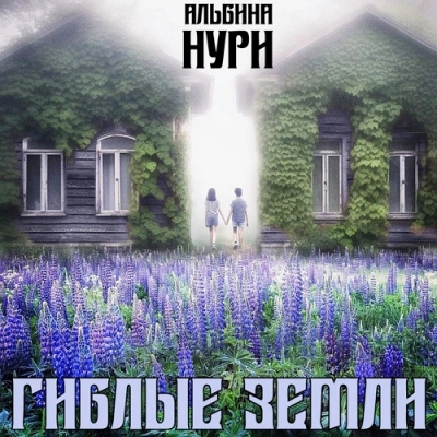 Гиблые земли - Альбина Нури - <a href=