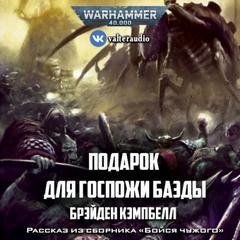 Warhammer 40000. Подарок для госпожи Баэды - Брэйден Кэмпбелл - <a href=