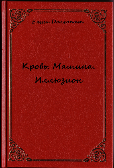 Кровь. Машина. Иллюзион - Елена Долгопят - <a href=