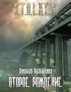 Второе рождение (S.T.A.L.K.E.R.) - Николай Кузьменко - <a href=