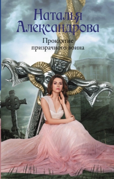 Проклятие призрачного воина - Наталья Александрова - <a href=