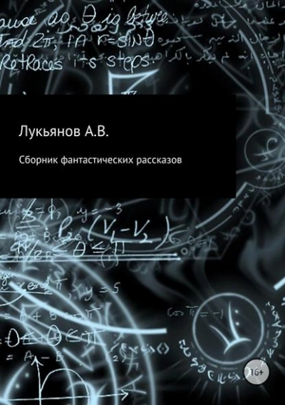 Сборник фантастических рассказов - <a href=