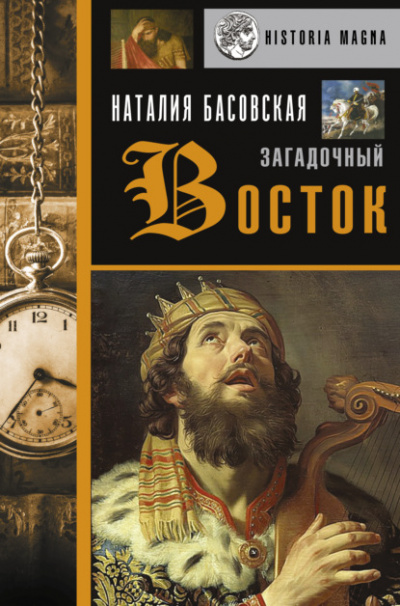 Загадочный Восток - Наталия Басовская
