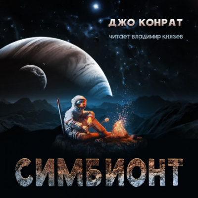 Симбионт - Джо Конрат - <a href=