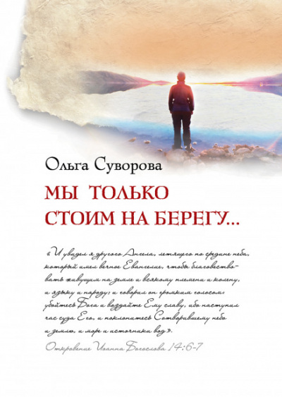 Мы только стоим на берегу - Ольга Суворова - <a href=
