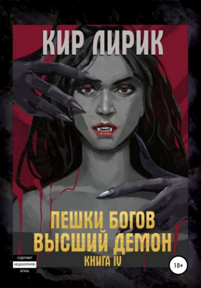 Высший демон - Кир Лирик - <a href=