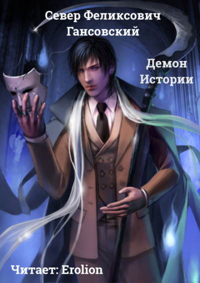 Демон Истории - Север Гансовский - <a href=
