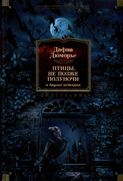 Не позже полуночи - Дафна Дю Морье - <a href=