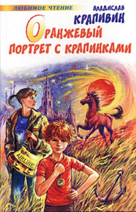 Оранжевый портрет с крапинками - Владислав Крапивин - <a href=