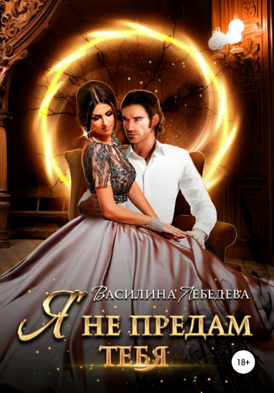 Я не предам тебя - Василина Лебедева - <a href=