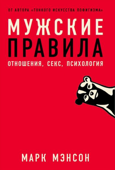 Мужские правила - Марк Мэнсон - <a href=