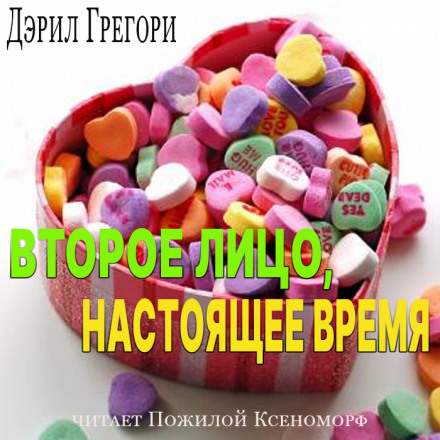 Второе лицо, настоящее время - Дэрил Грегори - <a href=