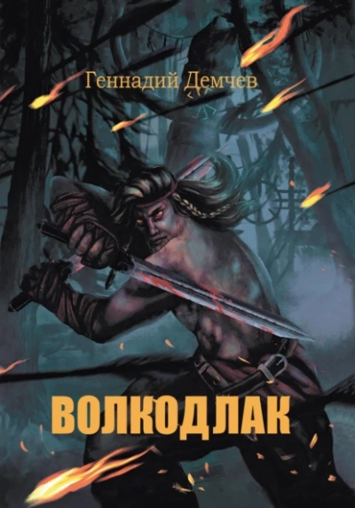 Волкодлак - Геннадий Демчев - <a href=