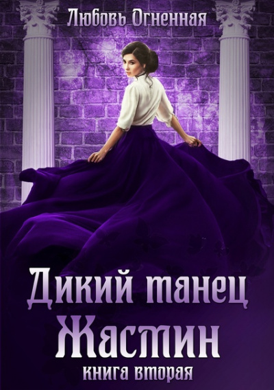 Дикий танец Жасмин - Любовь Огненная - <a href=