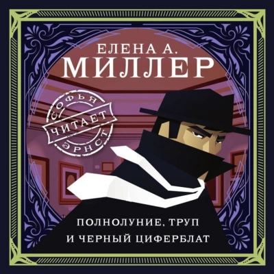 Полнолуние, труп и черный циферблат - Елена Миллер - <a href=