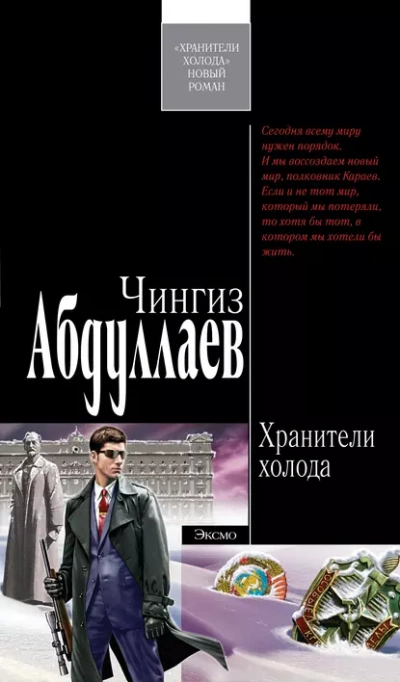 Хранители холода - Чингиз Абдуллаев - <a href=