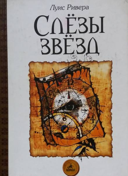 Слёзы звёзд - Луис Ривера - <a href=