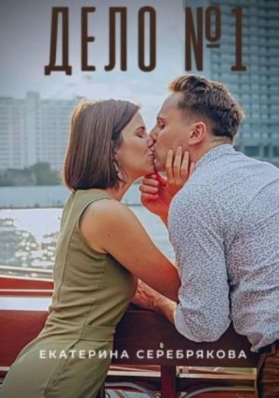 Дело №1 - Екатерина Серебрякова - <a href=