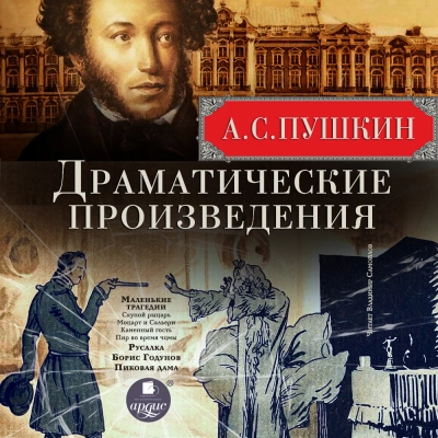 Драматические произведения - Александр Пушкин - <a href=