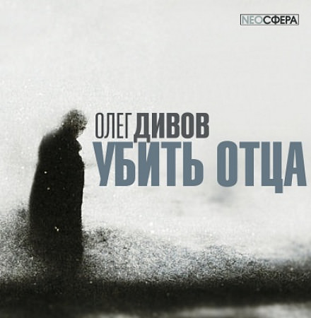 Убить отца - Олег Дивов - <a href=